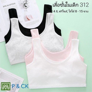 P &amp; CK / #312 เสื้อชั้นในเด็กผู้หญิง, นักเรียน [คอตตอน 100%] เนื้อผ้าดี, ใส่สบาย [ราคาต่อตัว]: 5 สี, ฟรีไซส์ 8 - 15 ขวบ