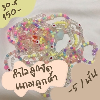 กำไลลูกปัดสำหรับแถมลูกค้า