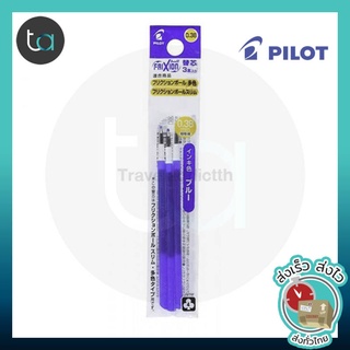 Pilot FriXion 1 แพ็ค 3 ชิ้น ไส้ปากกาหมึกลบได้ ไพล๊อตฟริกชั่น สลิม 0.38 มมปากกาลบได้ [ ถูกจริง TA ]