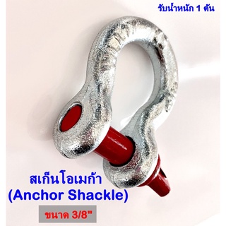 พร้อมส่ง!! สเก็นเหล็ก สะเก็นโอเมก้า สะเก็น โอเมก้า Shackle  ขนาด 1/2"-2" รับน้ำหนัก 1-55 ตัน