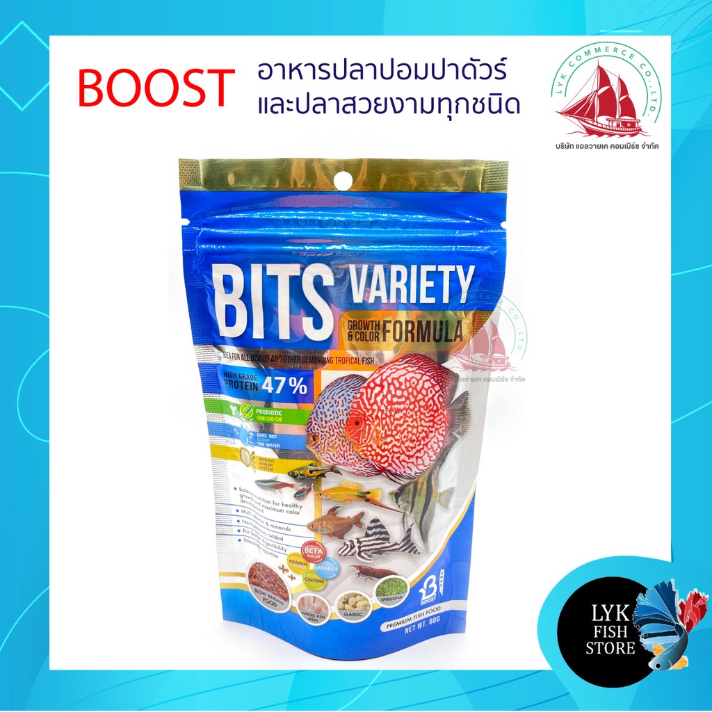 BOOST BITS VARIETY 60 g. อาหารปลาปอมปาดัวร์ และปลาสวยงามทุกชนิด สูตรเร่งสีเร่งโต