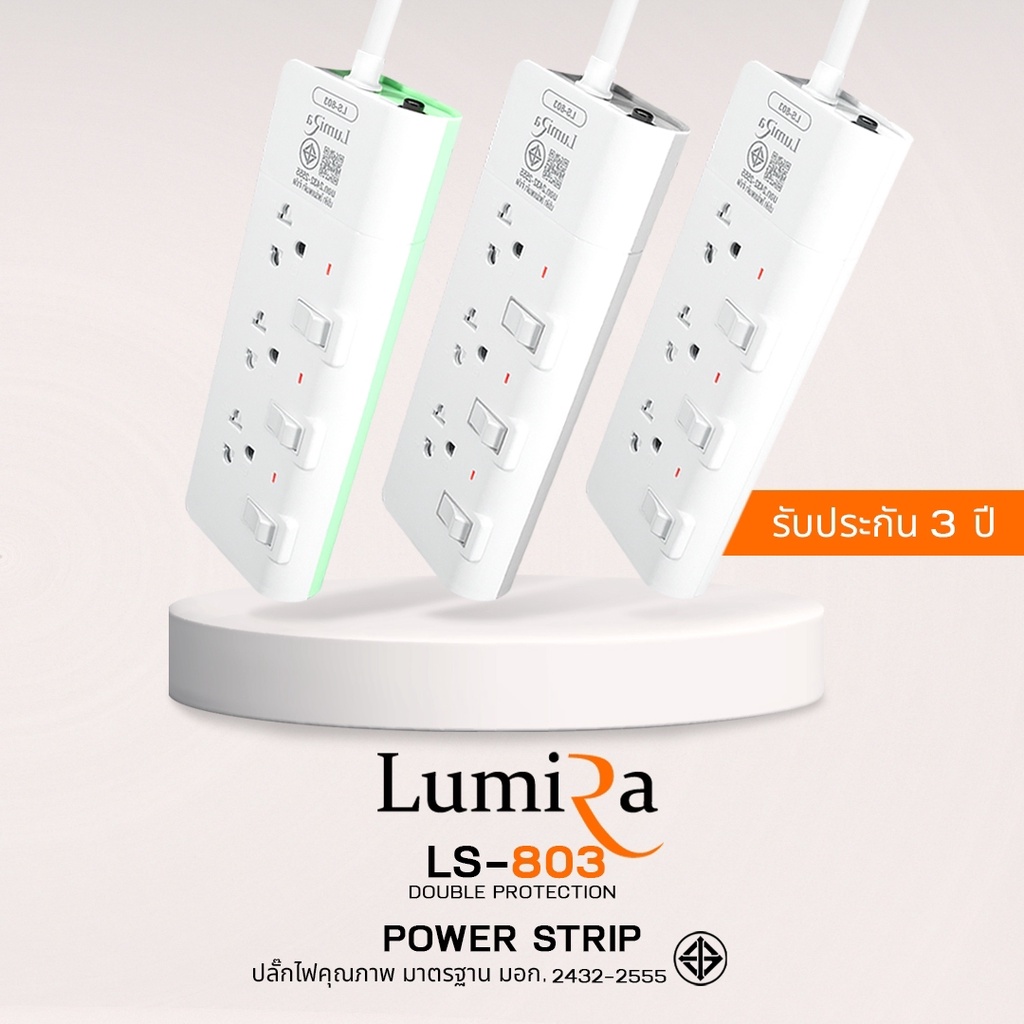 [ของแท้][สินค้าประกันศูนย์ 3 ปี] LUMIRA ปลั๊กไฟ LS-803 รุ่น 3 เต้ารับ มีสวิตช์เปิดปิดแยก ไฟ LED บอกสถานะ สายยาว 3M/5M เลือกได้ 3 สี