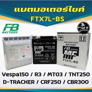 แบต FB Battery FTX7L-BS (12V 6.3Ah) แบตเตอรี่แห้งแยกน้ำ แบตเตอรี่มอเตอร์ไซค์ R3 Vespa150 KLX D-Tracker