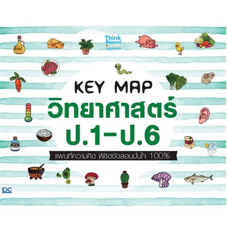 KEY MAP วิทยาศาสตร์ ป.1-ป.6 แผนที่ความคิด พิชิตข้อสอบมั่นใจ 100%