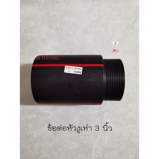 ข้อต่อเกลียวนอกสวมหัวงูเห่า 3 นิ้ว ข้อต่อท่อร้อยสายไฟฝังดิน HDPE 90 mm.