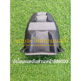 (D23) Benelli BN600 บังโคลนหลัง ส่วนหน้า ตรงรุ่น