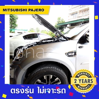 โช๊คค้ำฝากระโปรงหน้ารถ Mitsubishi Pajero /NEW PAJERO มิตซูบิชิ ปาเจโร่