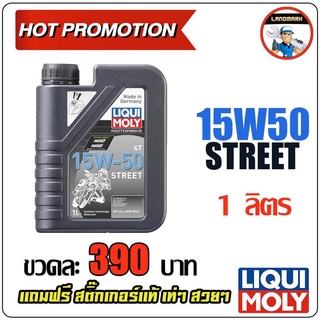 LIQUI MOLY น้ำมันเครื่องมอเตอร์ไซค์ Motor Bike 4T 15W-50 Street ขนาด 1 ลิตร