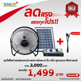 ชุดไฟโซล่าเซลล์อเนกประสงค์+พัดลม 8 นิ้ว หรือ ชุดนอนนาโซล่าเซลล์ โคมไฟพลังแสงอาทิตย์ ไฟโซล่าเซลล์