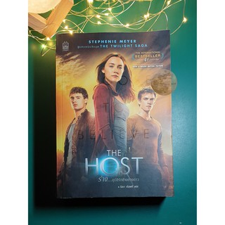The Host ร่าง...อุบัติรักข้ามดวงดาว / Stephenie Meyer (สเตเฟนี เมเยอร์)