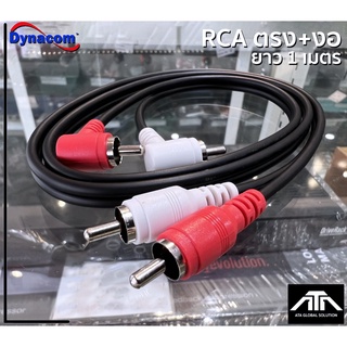 (ความยาวสาย 1 เมตร) สายสัญญาณ Dynacom RCA 4C ตรง+งอ J-015 สายแจ็คแท้ สายเสียง สายพ่วง