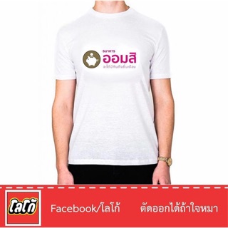 Logo เสื้อสกรีนลาย ธนาคาร ออมสิ