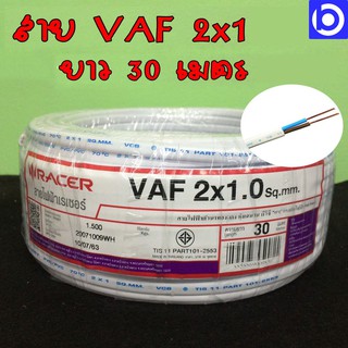 สายไฟ VAF 2x1 Sq.mm. สีขาว ยาว 30 เมตร ยี่ห้อ Racer