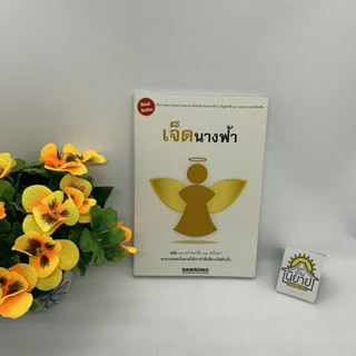 เจ็ดนางฟ้า เขียนโดย ดำรงค์ วงษ์โชติปิ่นทอง (ราคาปก 200.-)