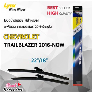 Lynx 622 ใบปัดน้ำฝน เชฟโรเลต เทรลเบลเซอร์ 2016-ปัจจุบัน ขนาด 22"/ 18" นิ้ว Wiper Blade for Chevrolet Trailblazer 2016