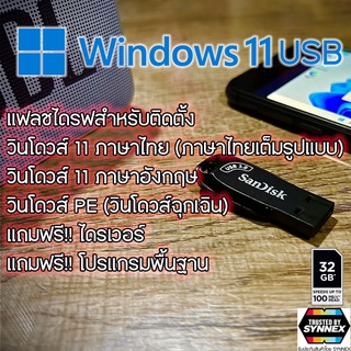 แฟลชไดร์ฟสำหรับติดตั้ง วินโดวส์ 11 ภาษาไทย/อังกฤษ ฟรี!! Windows PE ไดรเวอร์และโปรแกรมพื้นฐาน Windows 11 TH/ENG USB