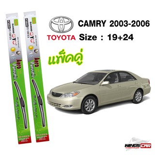 ใบปัดน้ำฝนแคมรี่ Toyota Camry 2003-2006 กล่องเขียว DIAMOND EYE  ขนาด 19+24 นิ้ว