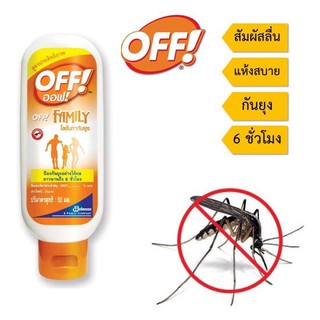 OFF! (ออฟ!) ผลิตภัณฑ์ โลชั่นกันยุง 50 มล. ล้อตใหม่ พร้อมส่ง !!