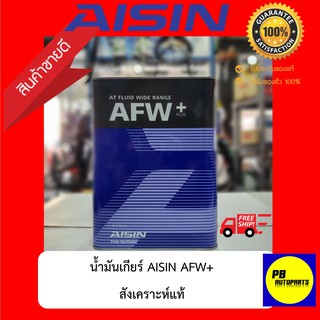 ✅ส่งฟรี✅AISIN AFWplusน้ำมันเกียร์สังเคาระห์แท้(ทักแชทสอบถามรุ่นรถได้คับ)