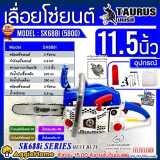 TAURUS เลื่อยยนต์ เทารัส รุ่น SK688i (5800) เครื่องยนต์ 2 จังหวะ 2แหวน บาร์โซ่ 11.5" (ฟ้า-ขาว) สตาร์ทติดง่าย เลื่อยยนต์