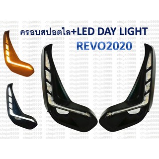 ครอบสปอร์ตไลท์+LED DAY LIGHT *REVO 2020*