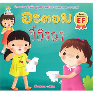 หนังสือ อะตอมขี้อิจฉา