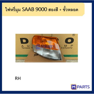 ไฟหรี่มุม SAAB 9000 สองสี + ขั้วหลอด ราคาต่อข้าง