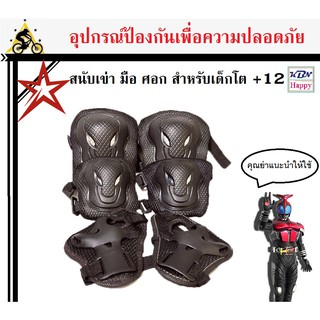 สนับมือ สนับเข่า สนับศอก สนับเด็กโต อุปกรณ์ป้องกันสำหรับเด็กโต สีดำ Set 6ชิ้น สำหรับผู้มีน้ำหนัก 30-60 Kg