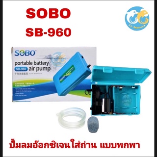 SOBO SB-960 ปั้มลมอ๊อกซิเจนใส่ถ่าน แบบพกพา