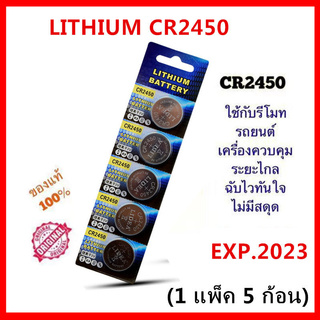 [ใส่โค้ด AUGIRE79 ลด 70.-] ถ่านกระดุม LITHIUM CR2450 จำหน่าย แผงละ5ก้อน ถ่าน รีโมท BMW ล็อตใหม่ล่าสุด EXP2023