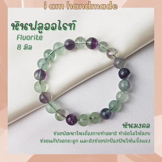 หินฟลูออไรท์ ขนาด 8 มิล Fluorite หินแท้ ช่วยแก้ปวดกระดูก ช่วยในเรืองการทำสมาธิ หินฟลูออไรด์ หินมงคล กำไลหิน