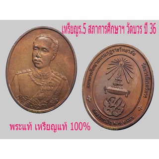 เหรียญ ร.5 สภาการศึกษามหามกุฏราชวิทยาลัย วัดบวร ปี 2536