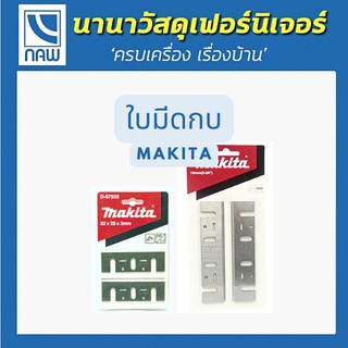 MAKITA ใบมีดกบ ใบมีดกบไฟฟ้า ขนาด 82, 136 mm รุ่น D-07939, A-07428 ใบกบไฟฟ้า อย่างดี ราคาพิเศษ