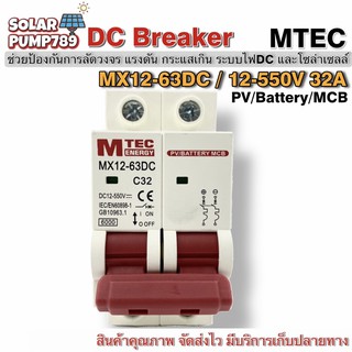 MTEC เบรกเกอร์ดีซี DC breaker 12-550V 32A สำหรับระบบไฟ DC และ ระบบโซล่าเซลล์