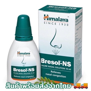 🚚พร้อมส่ง 💯 Himalaya Bresol- NS หิมาลายา  สเปรย์หยอดจมูก น้ำเกลือหยอดจมูก ลดภูมิแพ้อากาศ