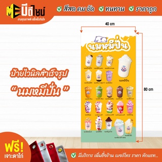 ฟรี เจาะตาไก่ ป้ายร้าน ป้ายไวนิล นมหมีปั่น เขียว แนวตั้ง 80+40 / 100+50 / 120+60 / 150+75 cm สีคมชัด ทนทาน ราคาถูกกกกก