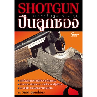 หนังสือ - ปืนลูกซอง ศาสตร์ชั้นสูงแห่งอาวุธ