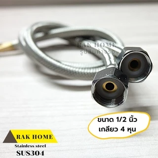 RAK HOME สายน้ำดี ก๊อกผสม น้ำร้อน-เย็น สแตนเลสถัก304 ไม่เป็นสนิม (1ชุด 2 ชิ้น)