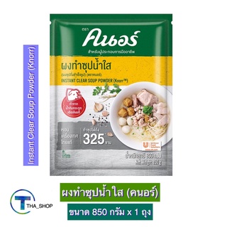 THA_shop 📍(850 ก. x 1) Knorr Instant Clear Soup Powder คนอร์ ผงทำซุปน้ำใส ผงน้ำซุป ผงทำก๋วยเตี๋ยว ผงปรุงรส ผงทำอาหาร