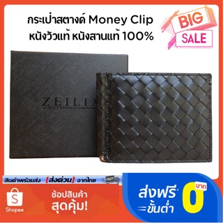 ZEILIX Money Clip กระเป๋าสตางค์แบบหนีบ กระเป๋าหนีบแบงค์ กระเป๋าสตางค์คลิปหนีบ Money Clip wallet Zeilix Sleek