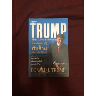 คิดอย่างเศรษฐีพันล้าน ผุ้เขียน donnald. trump,meredith mclver ผู้แปล อมรรัตน์ ศรีสุรินทร์