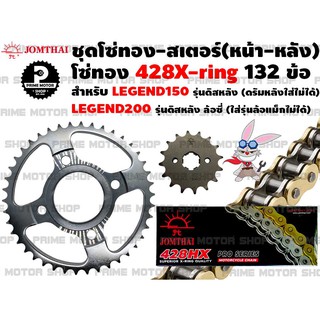 ชุดโซ่ทอง 428 สเตอร์หน้า-หลัง ยี่ห้อ Jomthai สำหรับ GPX Legend 150 (รุ่นดิสหลัง) Legend200 (ล้อซี่) # ชุดโซ่ โซ่