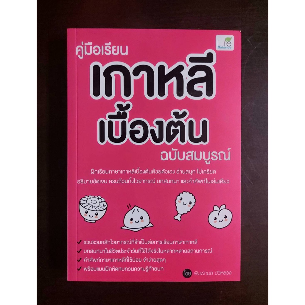 INSPAL :  หนังสือ คู่มือเรียนเกาหลีเบื้องต้น ฉบับสมบูรณ์ 9786163812209 (Life Balance)