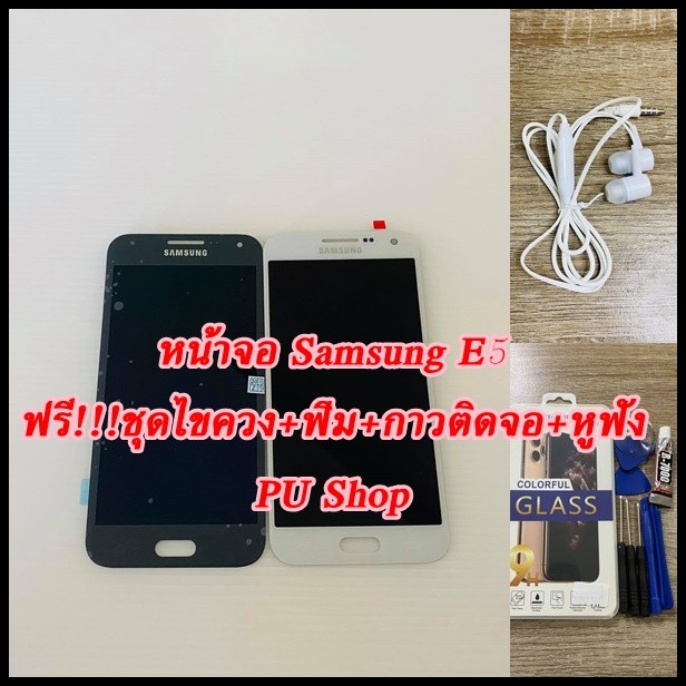 หน้าจอ Samsung E5 แถมฟรี!! ชุดไขควง+ ฟิม+กาวติดจอ+หูฟัง อะไหล่มือถือ คุณภาพดี PU SHOP