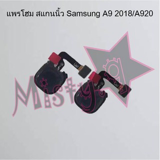 แพรปุ่มโฮม สแกนนิ้ว [Finger Scan Flex] Samsung A9 Pro/A910,A9 2018/A920