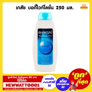 เภสัช บอดี้ไวท์โลชั่น 250 มล. สูตรปกป้องผิว 24 Hours