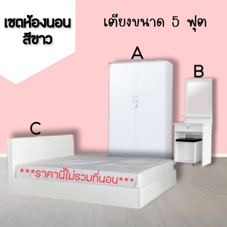 ชุดห้องนอนสีขาว ขนาด 5 ฟุต (ไม่รวมที่นอน)