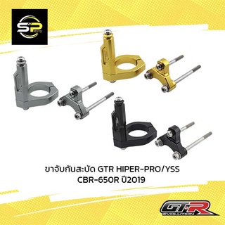 ขาจับกันสะบัด GTR HIPER-PRO/YSS CBR-650R ปี2019