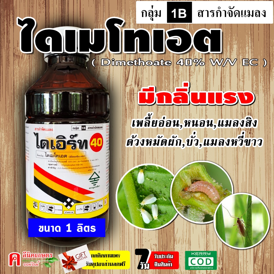 ไดเอิร์ท ( 1 ลิตร ) ไดเมโทเอต ยาเหม็น ใช้กำจัดแมลง หนอนเจาะ หนอนกอข้าว เพลี้ยกระโดดสีน้ำตาล จักจั่น