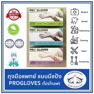 ถุงมือแพทย์ ถุงมือยาง (แบบมีแป้ง) 100ชิ้น ขนาด S M L โปรโกลฟ Proglove